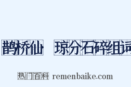 鹊桥仙·琼分石碎组词是什么意思的图片